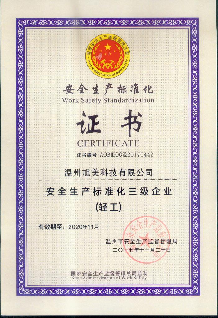 溫州旭美：獲頒安全生產(chǎn)標準化企業(yè)證書(shū)