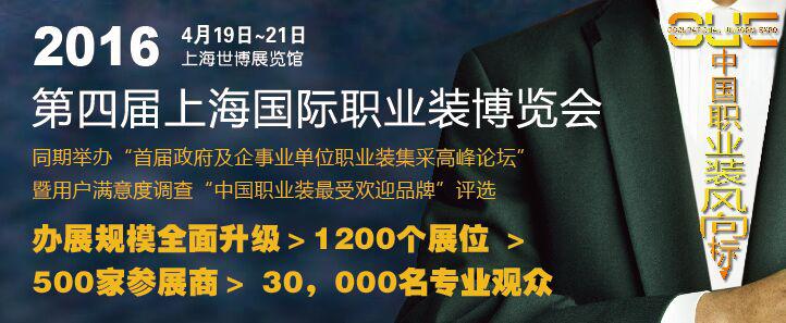 2016年第四屆上海國際職業(yè)裝博覽會(huì )展覽事務(wù)強勢啟動(dòng)