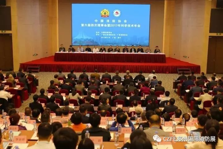 2018第九屆鄭州消防展會(huì )-中國消防協(xié)會(huì )第六屆四次理事會(huì )召開(kāi)