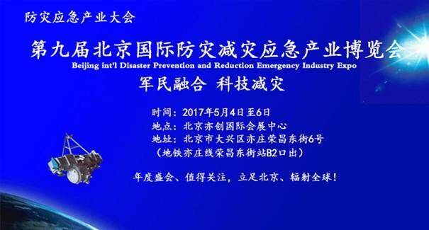 2017年5月第九屆北京國際減災展 積極部署國家減災日系列活動(dòng)