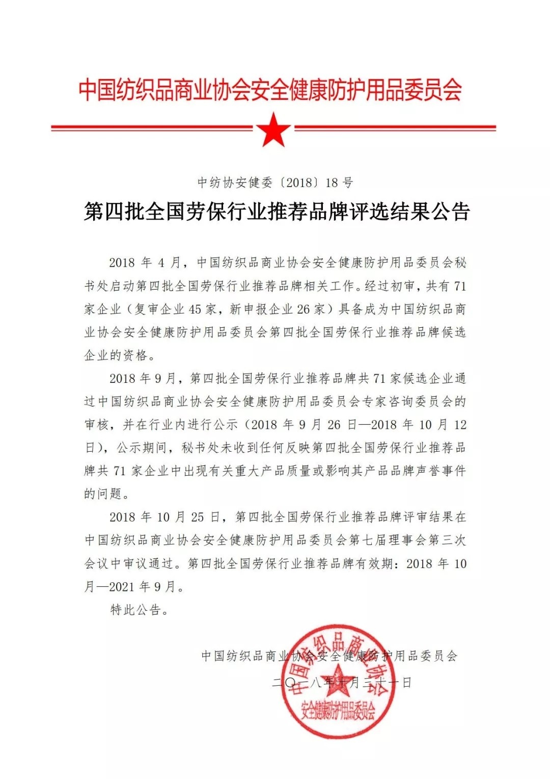 上海納美：榮獲“第四批全國勞保行業(yè)推薦品牌”稱(chēng)號