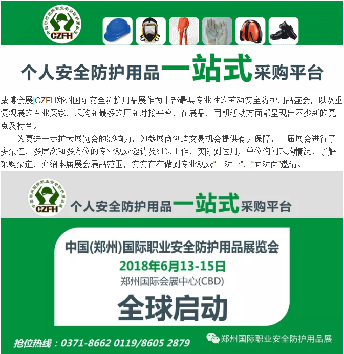 【協(xié)會(huì )通知】關(guān)于舉辦“2018中國（鄭州）國際職業(yè)安全防護用品展覽會(huì )”的通知