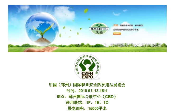 【展會(huì )快訊】特種勞動(dòng)防護服飾用品制造商|河南省茂盛實(shí)業(yè)有限公司再次盛裝亮相2018中國（鄭州）國際職業(yè)安全防護用品展