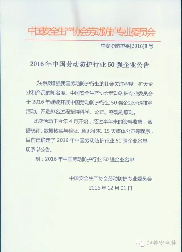 溫州旭美科技有限公司榮獲“2016年中國勞動(dòng)防護行業(yè)50強企業(yè)”榮譽(yù)稱(chēng)號