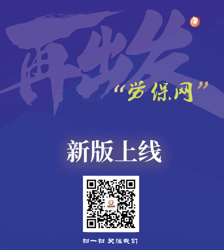 中國勞保網(wǎng)上線(xiàn)公告
