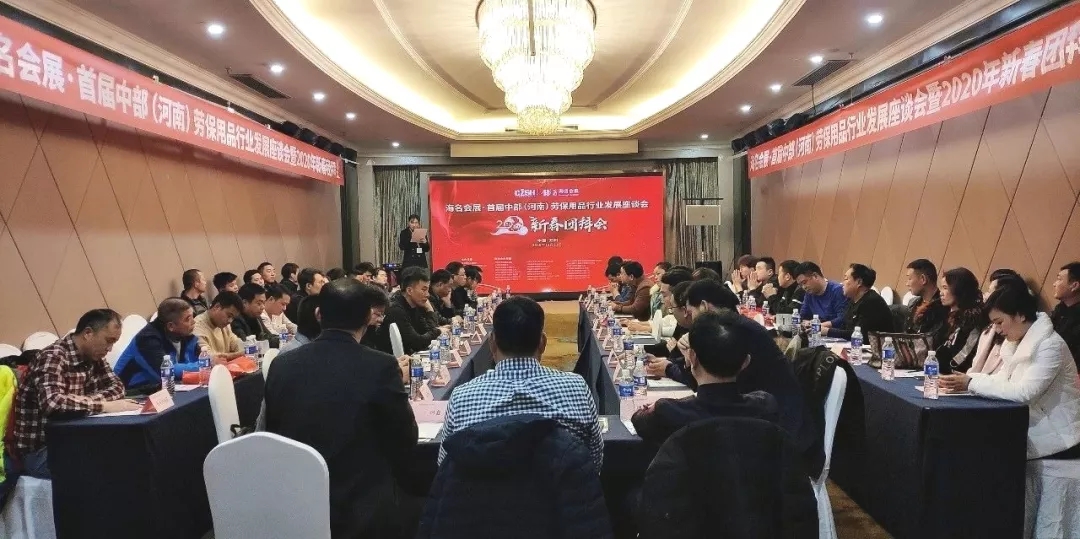 海名會(huì )展·首屆中部（河南）勞保用品行業(yè)發(fā)展座談會(huì )圓滿(mǎn)舉辦