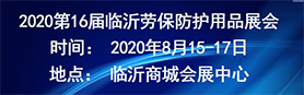 2020第16屆中國臨沂勞保用品展會(huì )