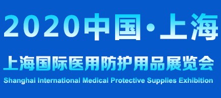 2020上海國際醫用防護用品展覽會(huì )暨防疫物資采購大會(huì )