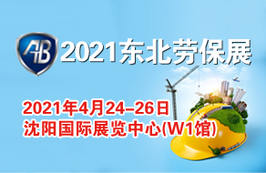 2021第九屆東北國際安全生產(chǎn)及勞動(dòng)保護用品展覽會(huì )