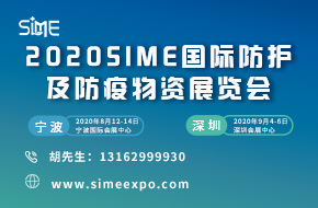 2020SIME國際防護及防疫物資展覽會(huì )