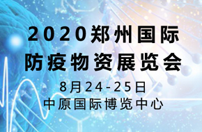 2020中國鄭州國際防疫物資展覽會(huì )暨公共衛生發(fā)展論壇