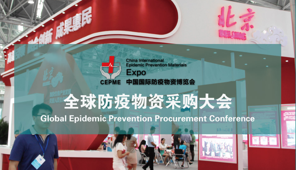 CEPME國際防疫物資博覽會(huì )將在北京、上海、杭州、南京、天津、成都、武漢巡回舉辦