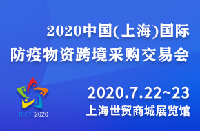 2020中國(上海)國際防疫物資跨境采購交易會(huì )