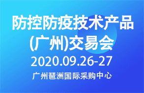 2020公共衛生安全防控、防疫及防護物資 （上海&廣州）交易會(huì )
