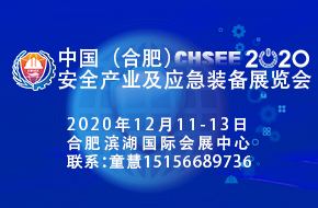 2020中國(合肥)安全產(chǎn)業(yè)及應急裝備展覽會(huì )  邀請函