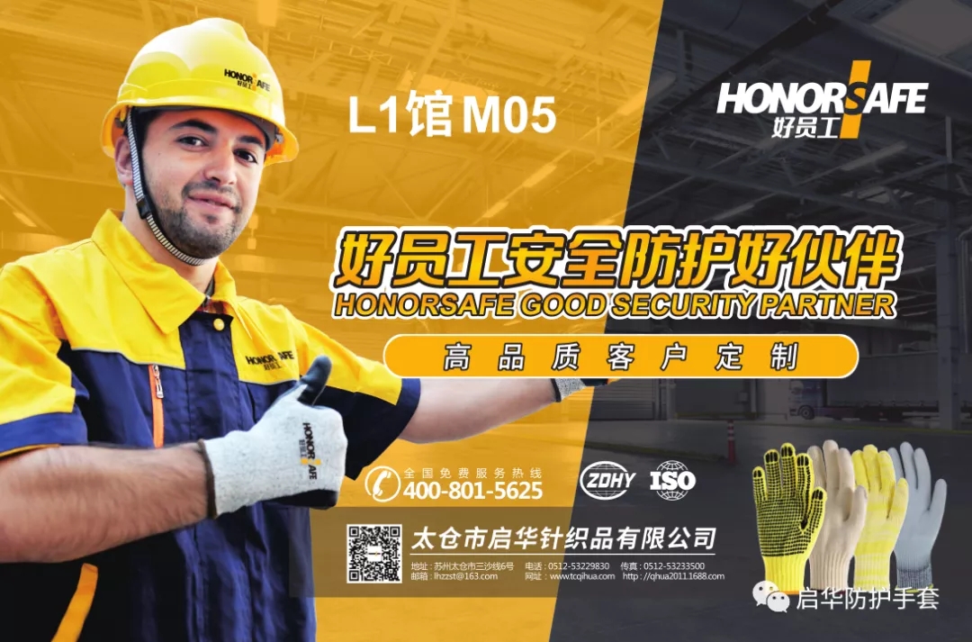 2020勞動(dòng)保護用品交易會(huì )，啟華在北京等您!