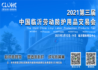 2021第三屆中國（臨沂）勞動(dòng)防護用品交易會(huì )
