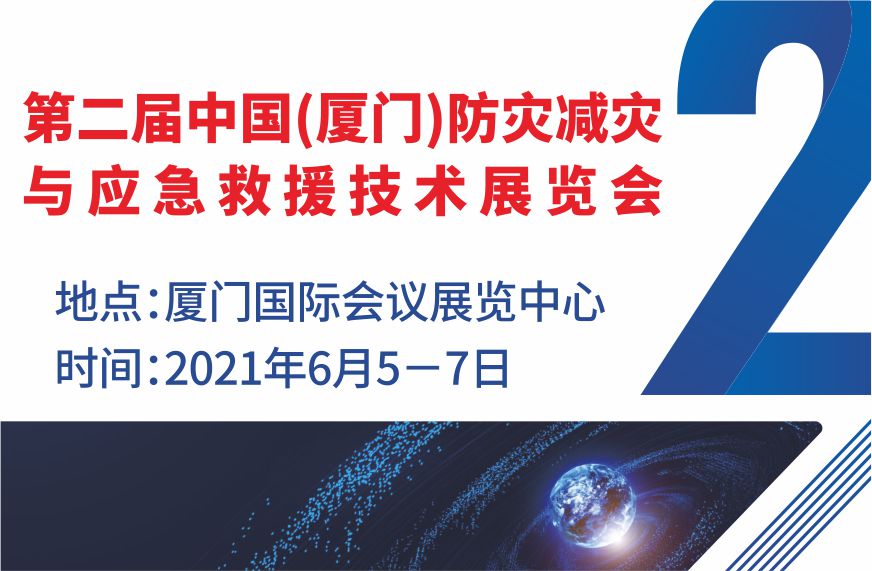 2021第二屆中國(廈門(mén))防災減災與應急救援技術(shù)裝備展覽會(huì )