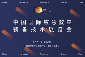 2021中國國際應急救災裝備技術(shù)展覽會(huì )