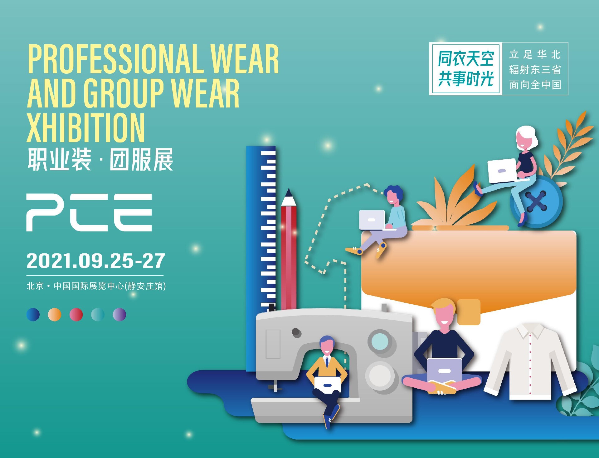 職業(yè)賦能|PCE2021北京職業(yè)裝?團服展蓄勢待發(fā)