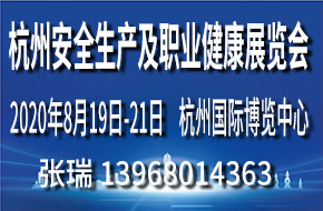 2021杭州國際安全生產(chǎn)及職業(yè)健康展覽會(huì )