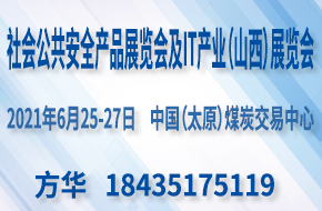 2021中國國際社會(huì )公共安全產(chǎn)品及IT產(chǎn)業(yè)（山西）展覽會(huì )