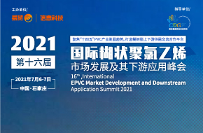 2021第16屆PVC糊樹(shù)脂上下游市場(chǎng)&技術(shù)應用大會(huì )