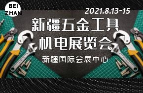 2021新疆五金工具、機電展覽會(huì )