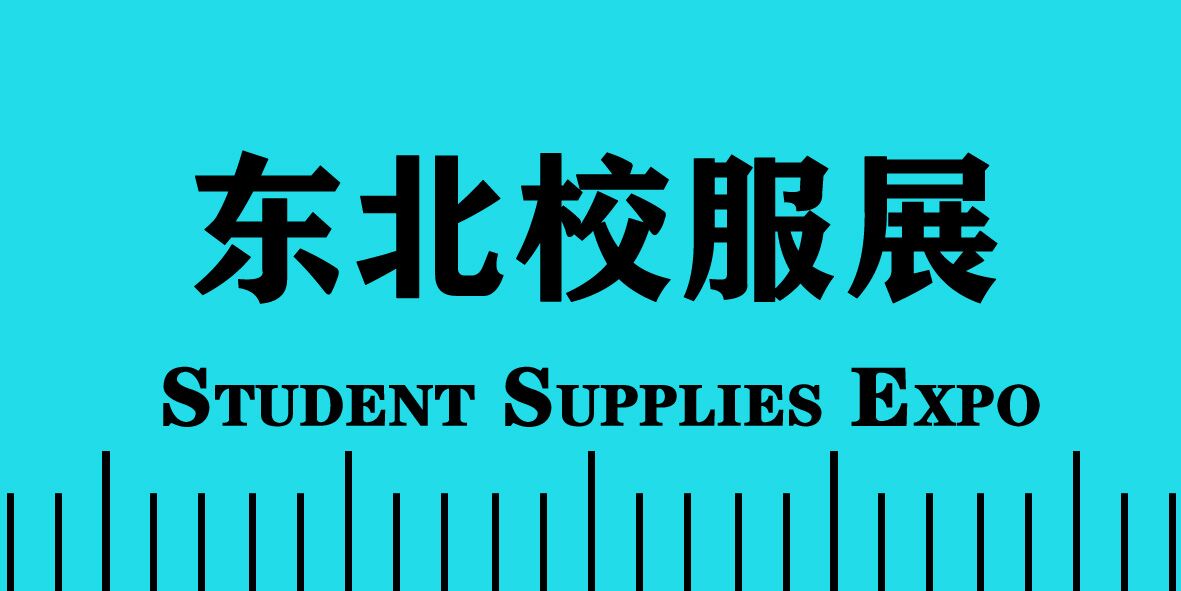 2022 東北國際校服?園服?學(xué)生用品博覽會(huì )