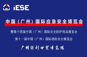 2022中國（廣州）國際應急安全博覽會(huì )