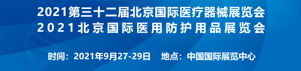 2021北京國際醫用防護用品展覽會(huì )