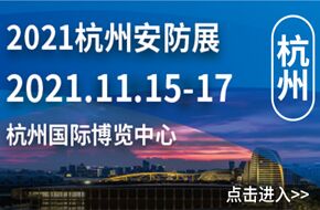 2021杭州國際新型智慧城市公共安全展覽會(huì )