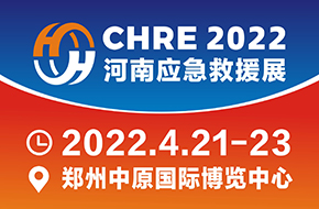 2022中國河南應急救援裝備展覽會(huì )