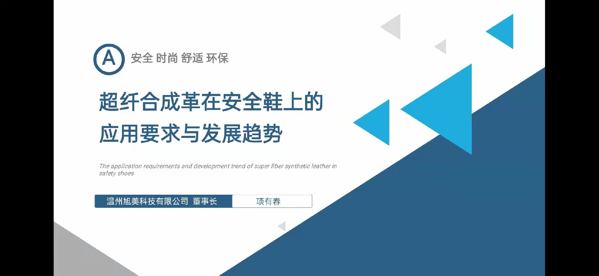旭美科技：董事長(cháng)項有春受邀參加弗格2021第十屆中國超纖合成革高峰論壇
