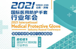 2021國際醫用防護手套行業(yè)年會(huì )