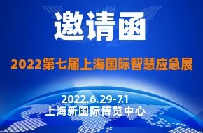 2022第七屆上海國際智慧應急管理與救援裝備展|上海國際智慧應急展