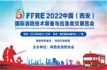 2022中國(西安)國際消防技術(shù)裝備與應急救災展覽會(huì )