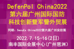 DefenPol China 2022 第六屆廣州國際國防科技創(chuàng  )新暨軍警外貿展