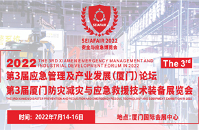 第三屆廈門(mén)防災減災與應急救援技術(shù)裝備展覽會(huì )