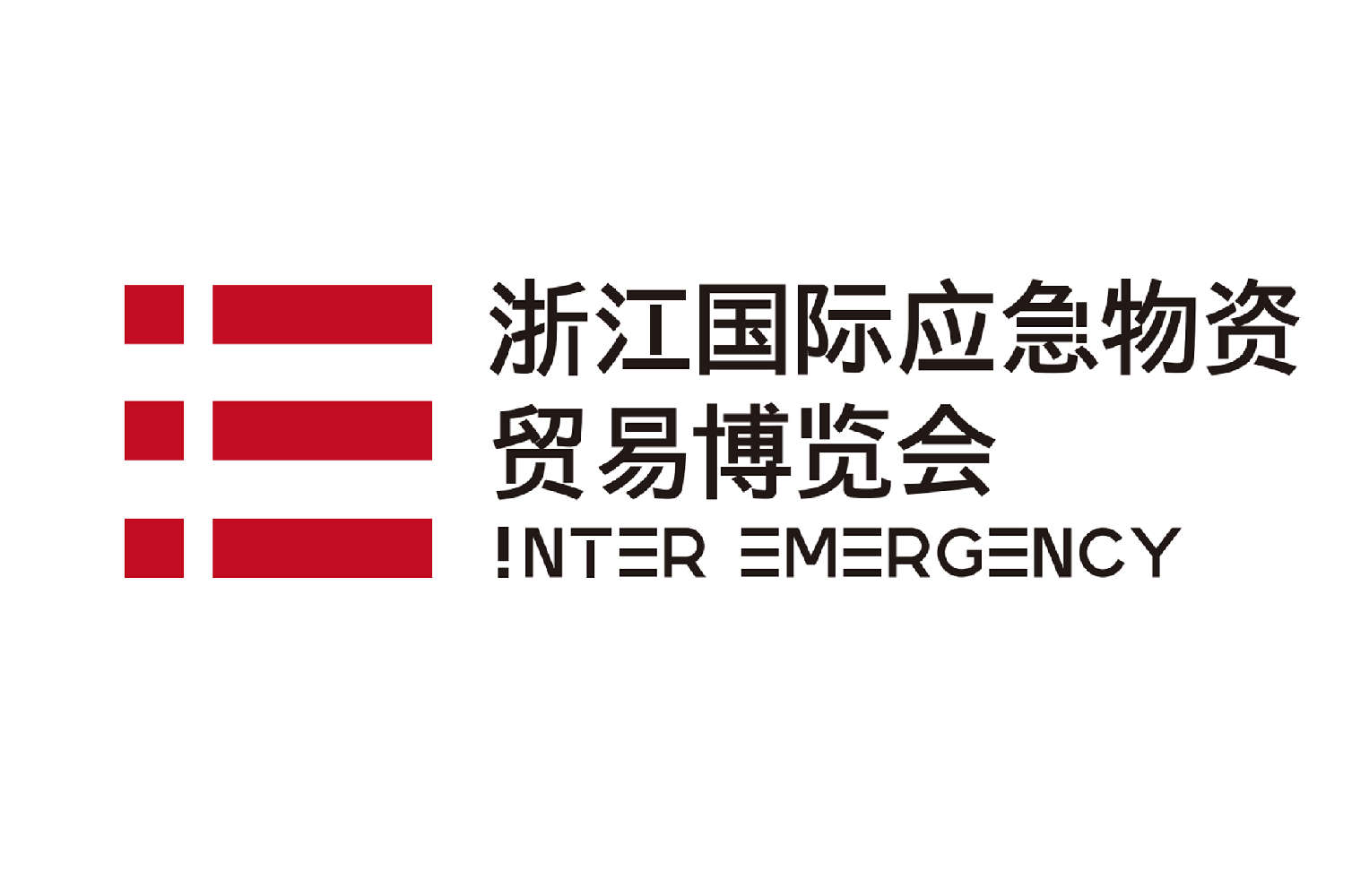 浙江國際應急物資貿易博覽會(huì )