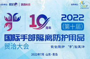 2022第十屆國際手部隔離防護用品貿洽大會(huì )
