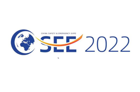 2022中國安全應急博覽會(huì ) 邀請函