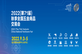 2022（第71屆）秋季全國五金商品交易會(huì )