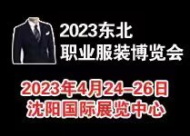 2023東北國際職業(yè)服裝定制博覽會(huì )