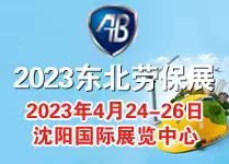 2023第十一屆東北國際安全防護用品展覽會(huì )
