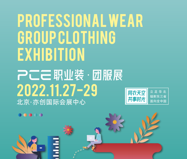 2022北京國際職業(yè)裝?團服展覽會(huì )