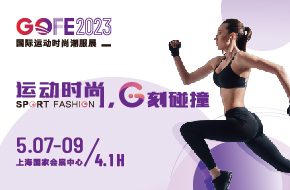 運動(dòng)時(shí)尚?G刻碰撞 | GOFE 2023 運動(dòng)時(shí)尚潮服展重磅來(lái)襲！