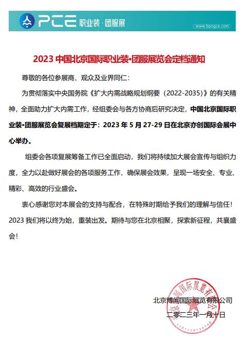 2023 中國北京國際職業(yè)裝?團服展覽會(huì )定檔通知