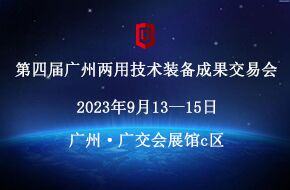 第四屆廣州兩用技術(shù)裝備成果交易會(huì )邀請函