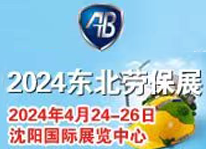2024第十二屆東北國際安全防護用品展覽會(huì )